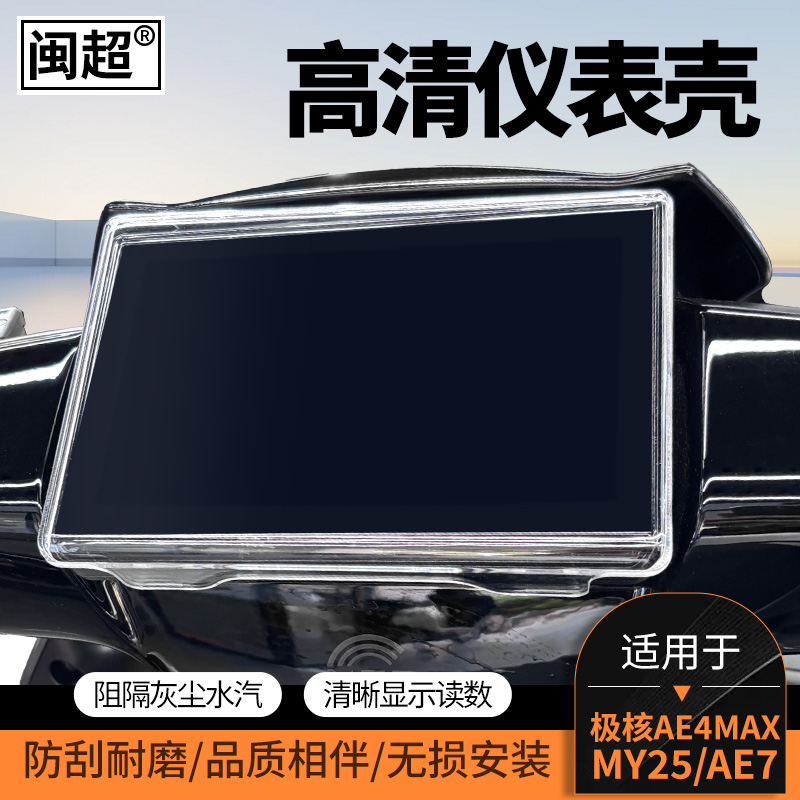 适用于极核AE7电动车仪表壳高清透明蓝光AE4显示屏保护罩配件