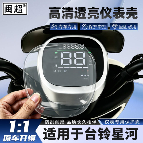 适用于台铃星河电动车仪表壳防水
