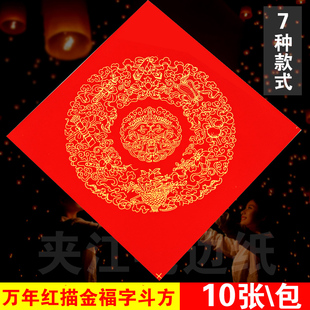 万年红福字斗方 对联纸 宣纸对联 春联纸福寿喜 大红纸 34*34cm