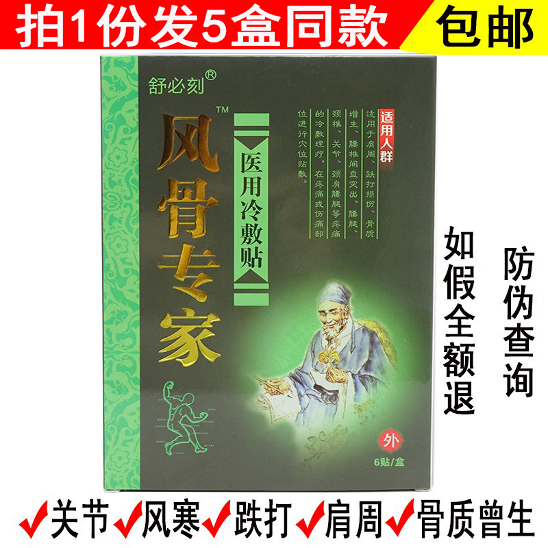 舒必刻风骨专家6贴装关节疼痛跌打扭伤腰椎疼痛风寒膏贴颈肩腰腿图片