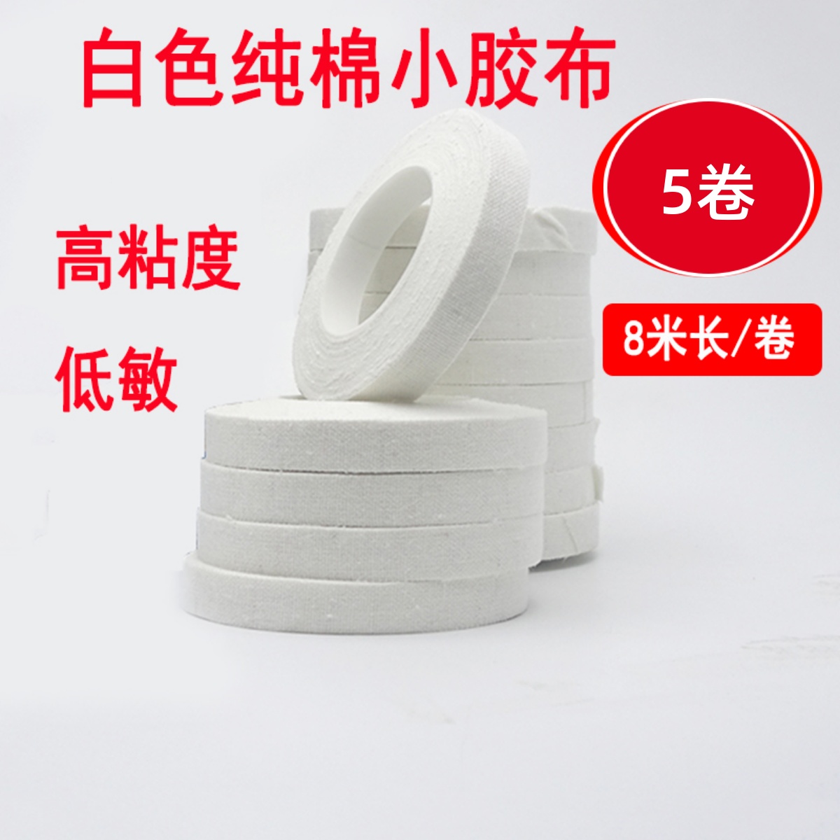 白色纯棉胶布卷小胶布古筝弹琴包指甲高粘度低敏易撕橡皮膏工厂用