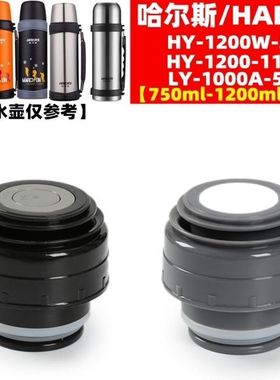 哈尔斯HY-1200W-2保温壶内盖LY-1000A-5暖瓶水杯头内塞子配件
