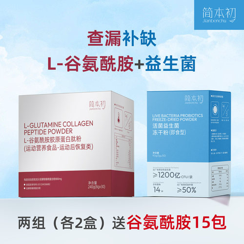 简本初L谷氨酰胺胶原蛋白肽粉+1200亿活菌益生菌