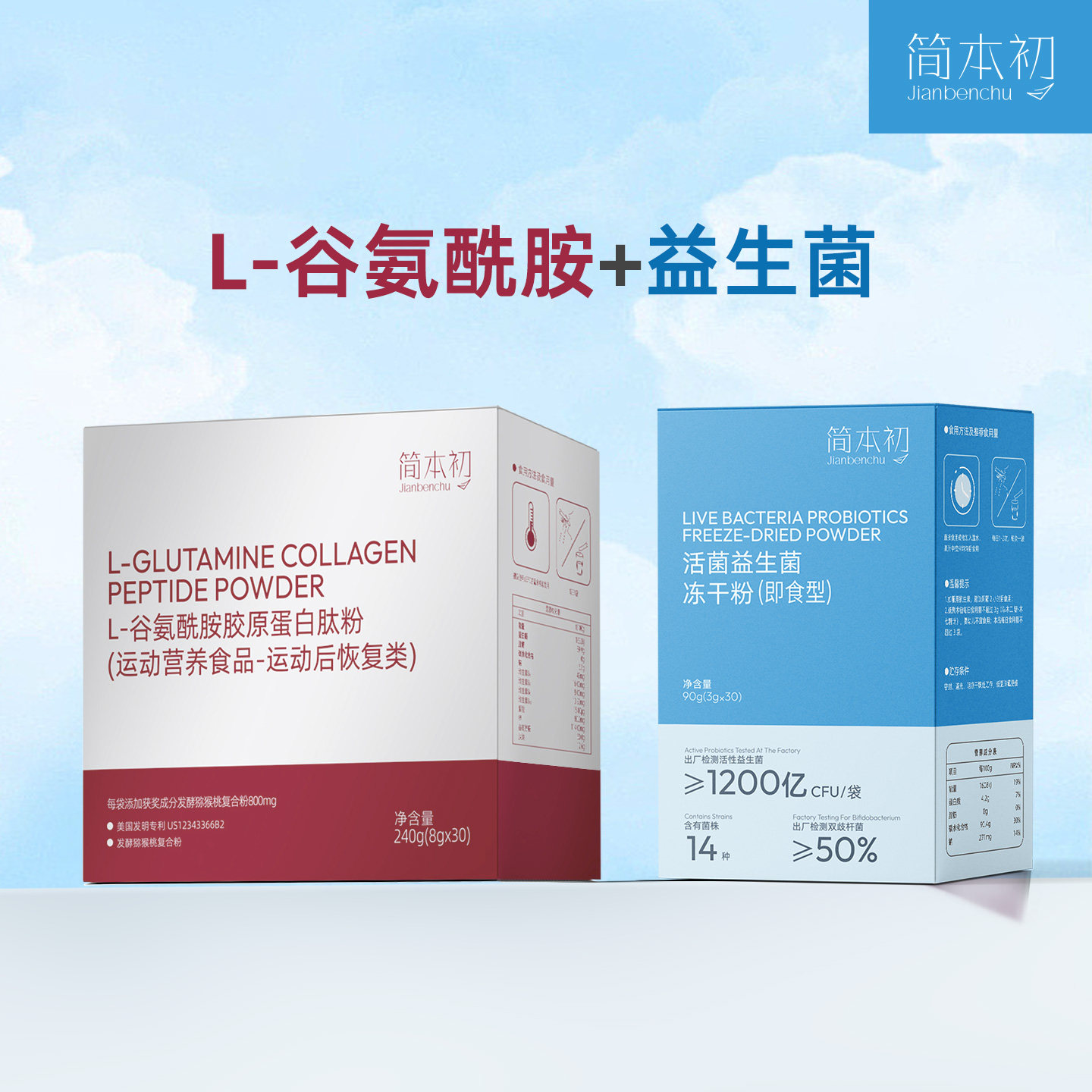 简本初L谷氨酰胺胶原蛋白肽粉+1200亿活菌益生菌
