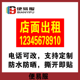 店面出租贴纸防水自粘旺铺出租广告贴纸店面出租广告旺铺招租贴纸