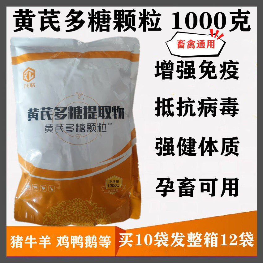 黄芪多糖兽用颗粒猪牛羊鸡鸭鹅孕畜可用抗病毒提高免疫饲料添加剂