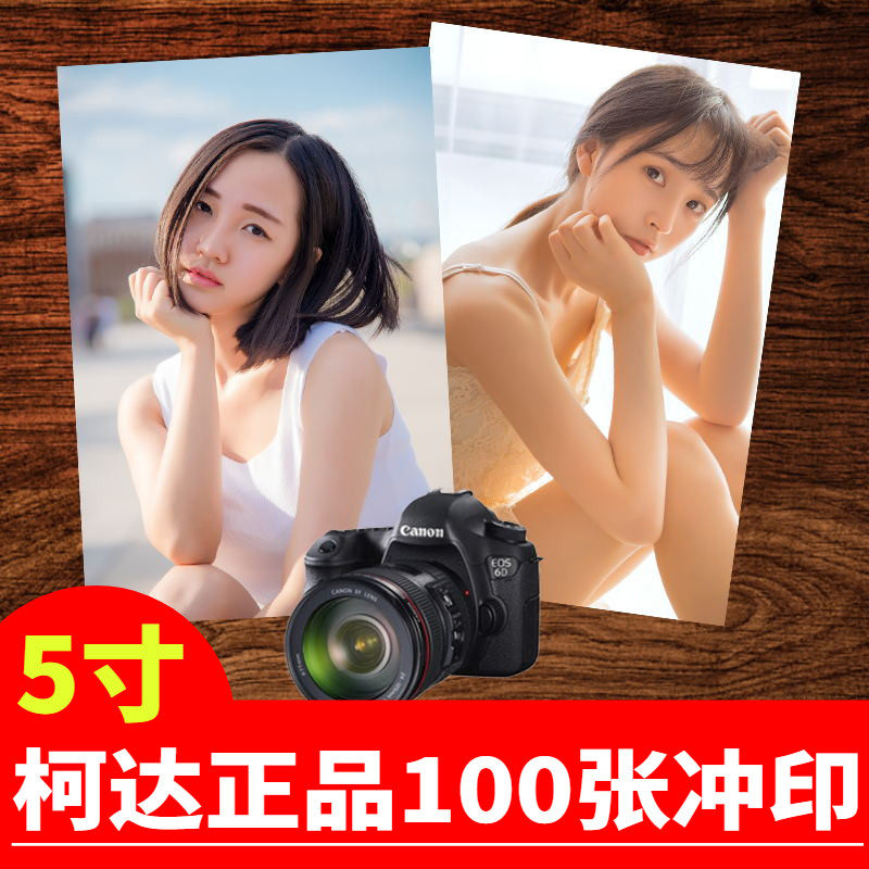 洗照片塑封 送相册5寸100张照片冲印打印冲洗相片手机照刷晒柯达