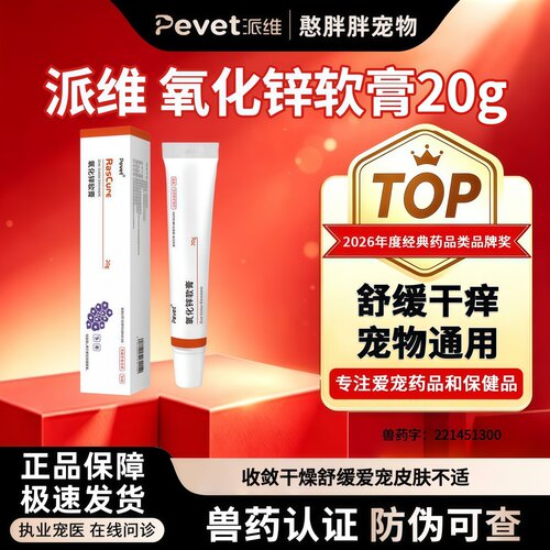 派维皮疹消氧化锌软膏犬猫咪狗宠物皮肤病皮炎湿疹舒缓干痒20g/支