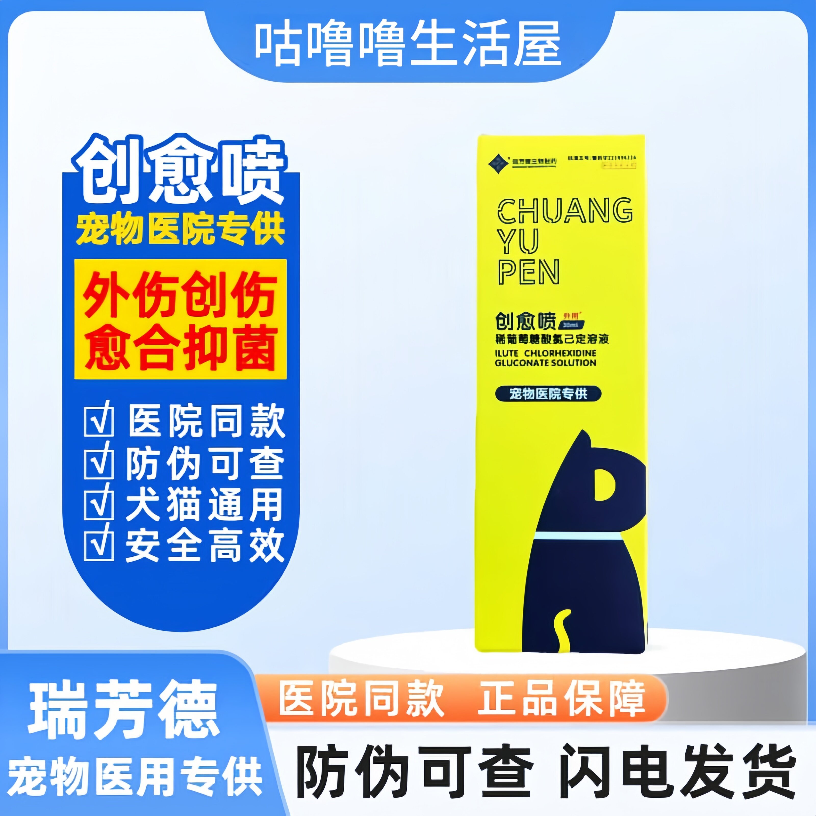瑞芳德创愈喷稀葡萄糖酸氯己定溶液犬猫通用医院同款 30ml/瓶