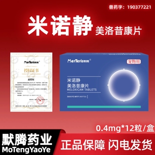 默腾美洛昔康片宠物专用止疼狗狗关节骨折消炎止痛药猫咪腿瘸术后