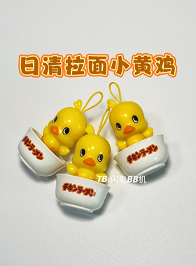 正版散货 日清拉面经典小黄鸡 桌面小摆件DIY挂件
