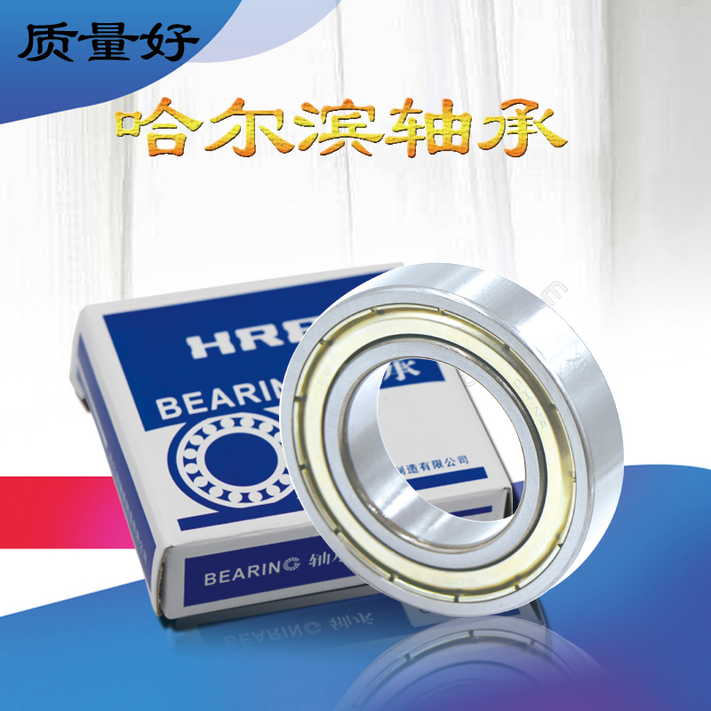 哈爾濱 HRB軸承6206 6207 6208 6209 6210 6211 2RZ RS ZZ