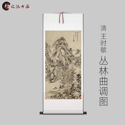 清 王时敏 丛林曲调图 古山水风景人物国画 高清 艺术微喷 装饰画