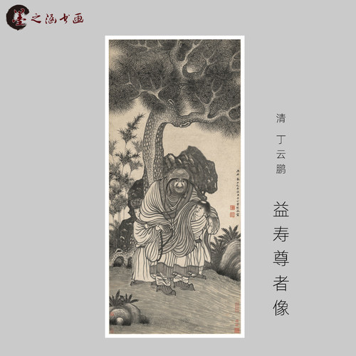 清 丁云鹏 益寿尊者像 国画风景画玄关走廊装饰画 宣纸绢布艺 艺