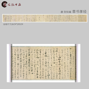 唐 贺知章 草书孝经 书法 高清复制古代名家字画 艺术微喷