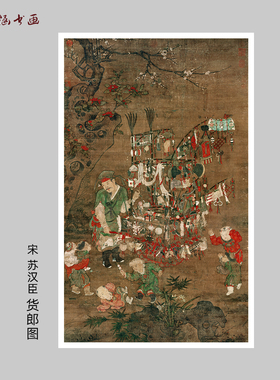 宋 苏汉臣 货郎图 人物国画竖轴装裱客厅玄关挂画 高清微喷复制画