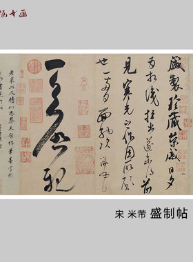 米芾盛制帖书法碑帖微喷复制
