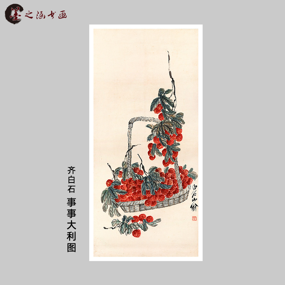 齐白石 事事大利图 国画荔枝 大利 中式客厅玄关挂画 花鸟微喷画