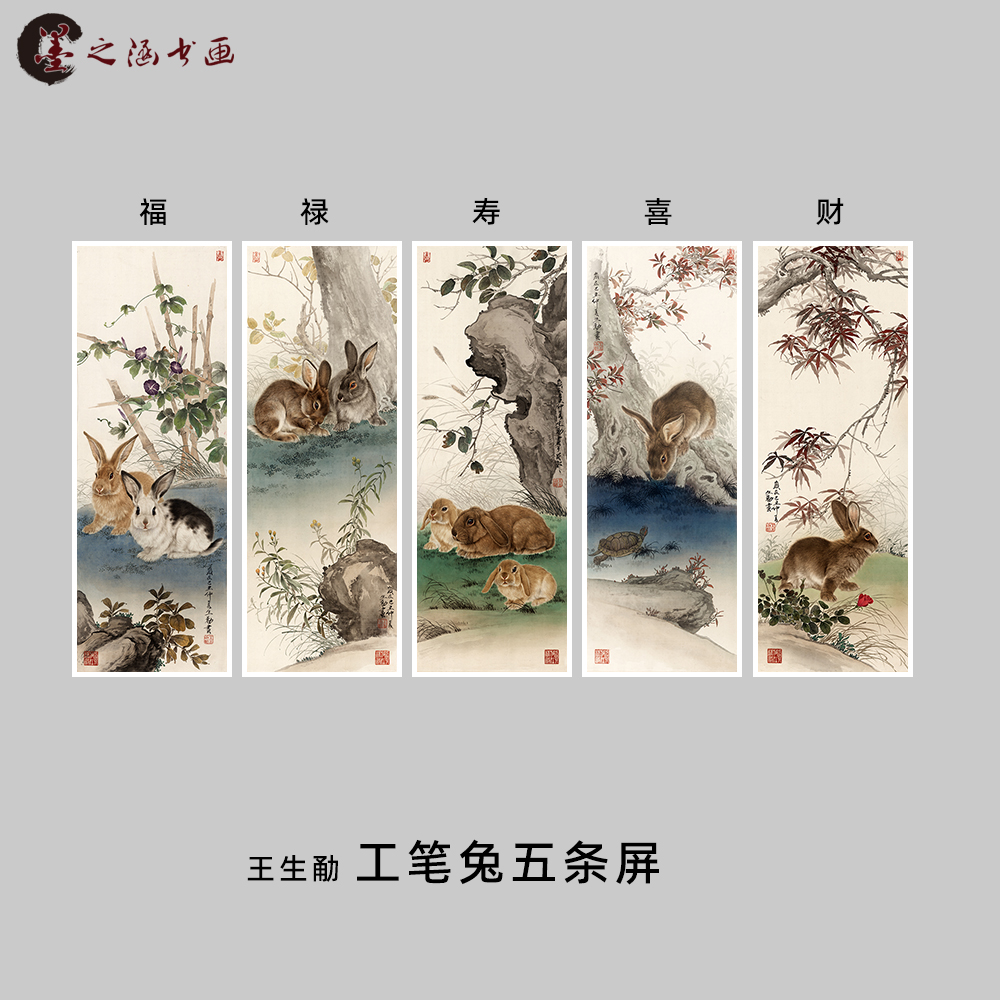 工笔兔 国画 兔子 动物花鸟五条屏 福禄寿喜财 生肖画 微喷装饰画