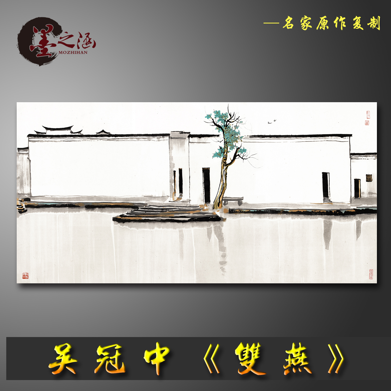吴冠中 双燕 国画字画 高清书画艺术微喷 原作复制