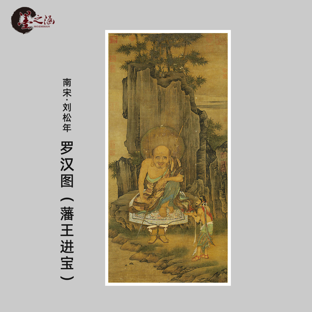 南宋 刘松年 罗汉图 藩王进宝 古代国画人物 真迹微喷复制 玄关画