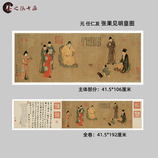 元 任仁发 张果见明皇图 仿古人物画 横幅客厅装饰字画 微喷复制