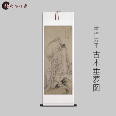 清 恽寿平 古木垂萝图 古山水风景人物国画 高清 艺术微喷