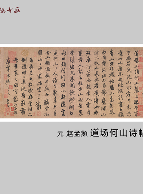 赵孟頫道场何山诗帖书法碑帖