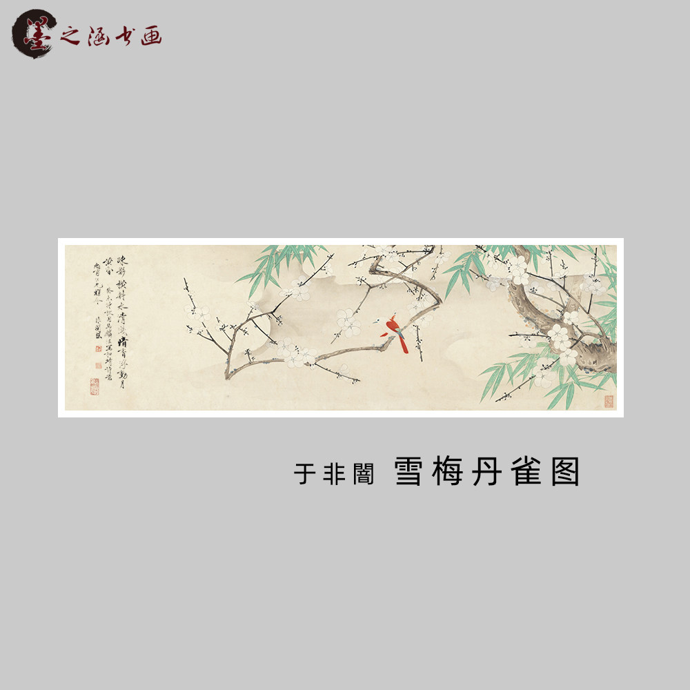 于非闇 雪梅丹雀图 国画 工笔花鸟画 微喷复制打印 书房客厅装饰
