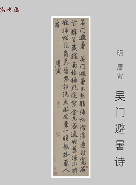 明 唐寅 吴门避暑诗 古山水风景人物国画 高清微喷字画 艺术装饰