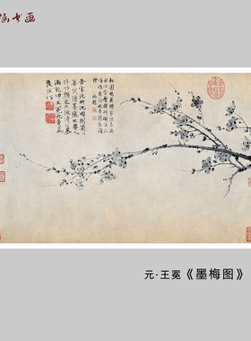 元王冕墨梅图水墨梅花微喷国画