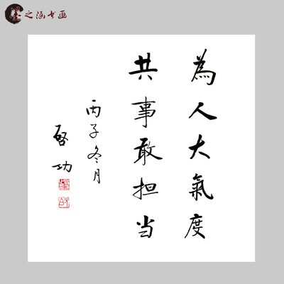 启功书法 为人大气度 共事敢担当 微喷复制 装饰挂画 名家斗方字