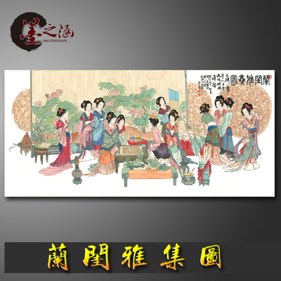 兰闺雅集图 十二金钗 华三川 国画 书画字画 微喷 宣纸绢布