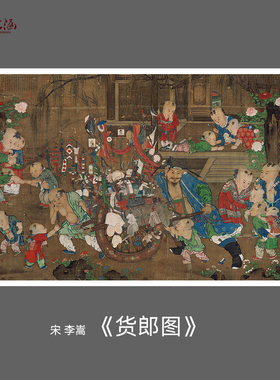 宋代国画 李嵩 货郎图 居家客厅高清微喷复制工笔人物画临摹范本