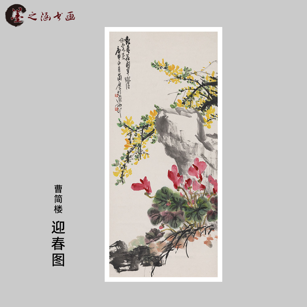 曹简楼 迎春图 国画花鸟画 玄关走廊装饰画 宣纸绢布艺术微喷复制
