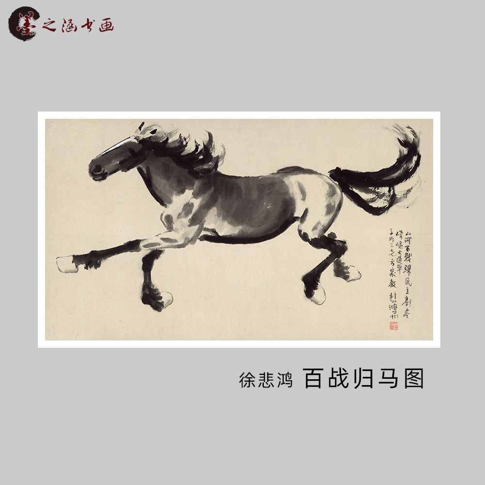 徐悲鸿 百战归马图 国画马 微喷复制横幅奔马图 宣纸绢布装饰挂画