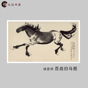 徐悲鸿 百战归马图 国画马 微喷复制横幅奔马图 宣纸绢布装饰挂画