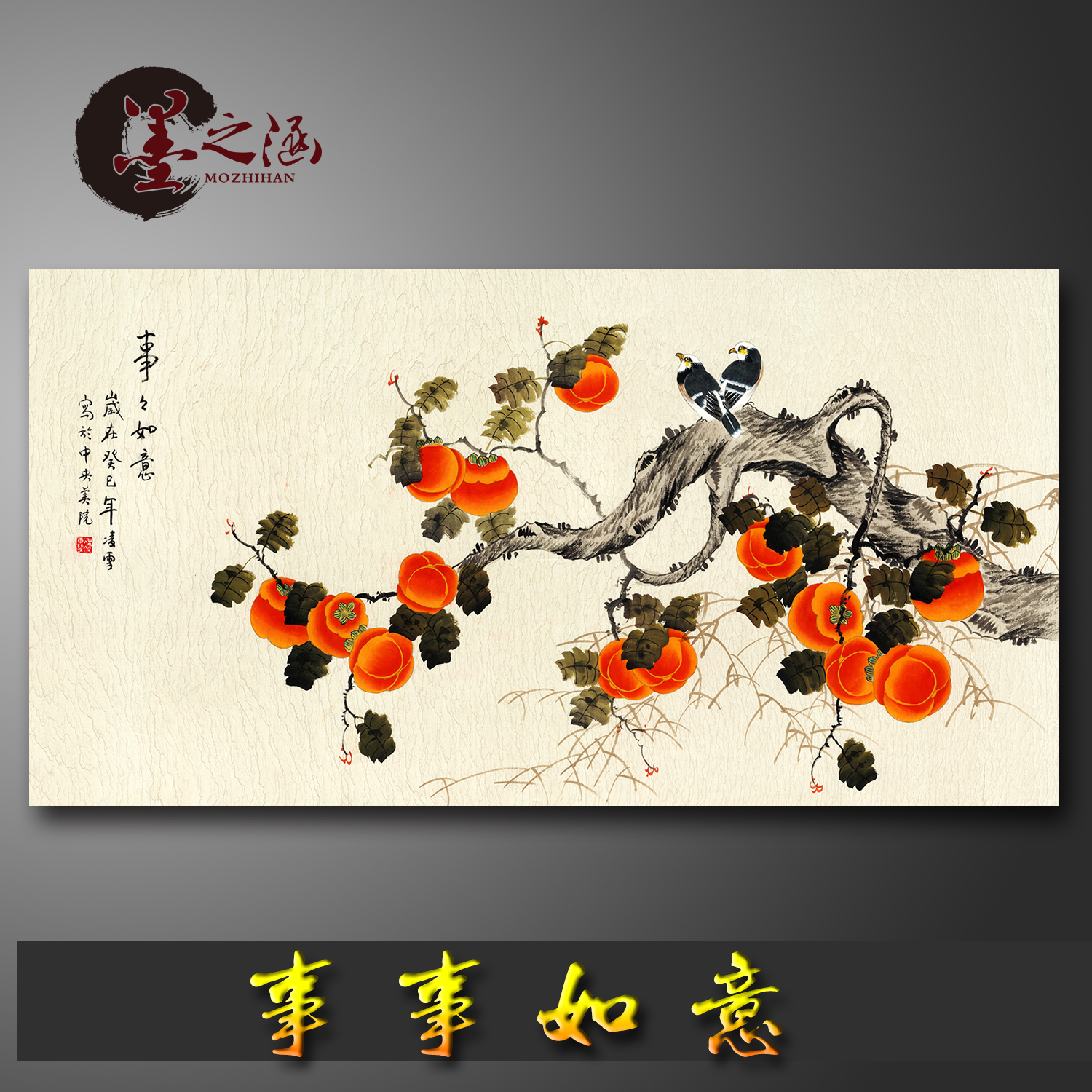 柿子图 花鸟画 事事如意 国画字画 艺术微喷