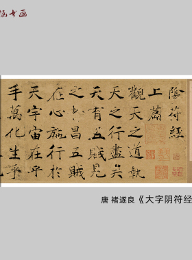 唐褚遂良《大字阴符》复制书法