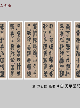 清 邓石如 篆书《白氏草堂记》六条屏 复古书法字画作品 微喷复制