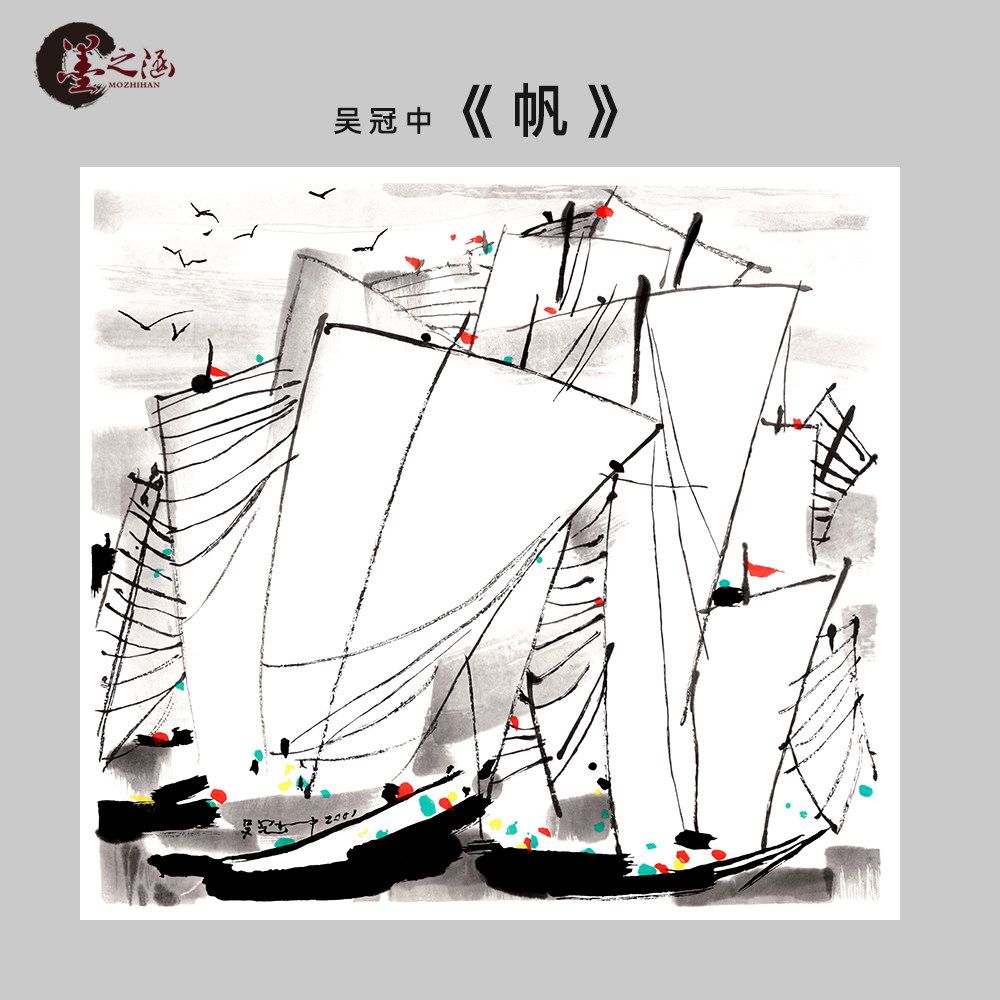 吴冠中《帆》水墨画帆船风景 真迹复制品画芯 国画中式装饰 微喷