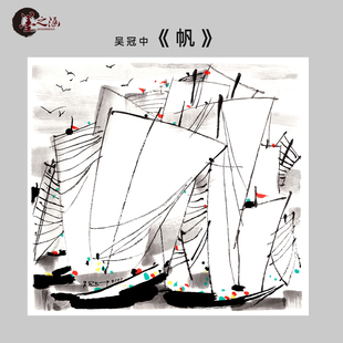 吴冠中《帆》水墨画帆船风景 真迹复制品画芯 国画中式装饰 微喷