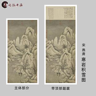 宋 燕肃 寒岩积雪图 书画国画微喷复制打印原大宣纸绢布装饰挂画