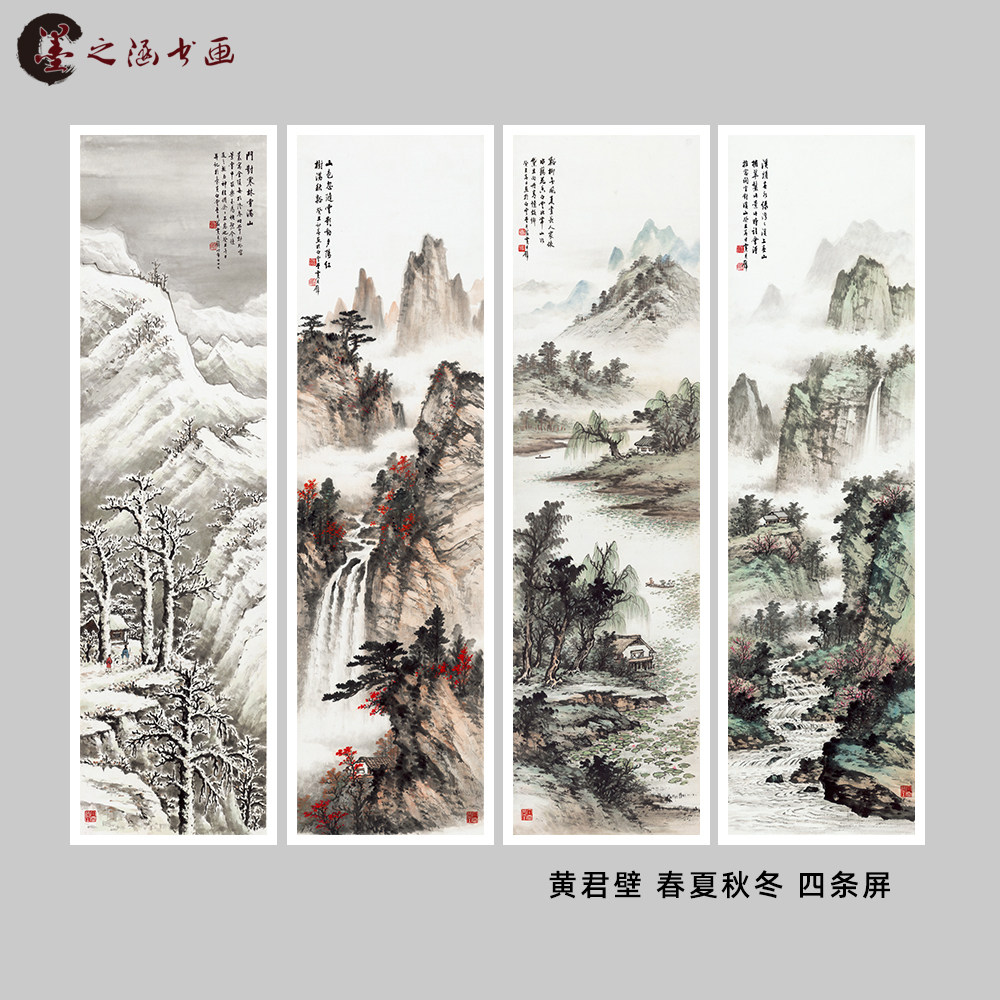 黄君璧 春夏秋冬 四条屏 国画山水风景 真迹微喷复制 四联装饰画