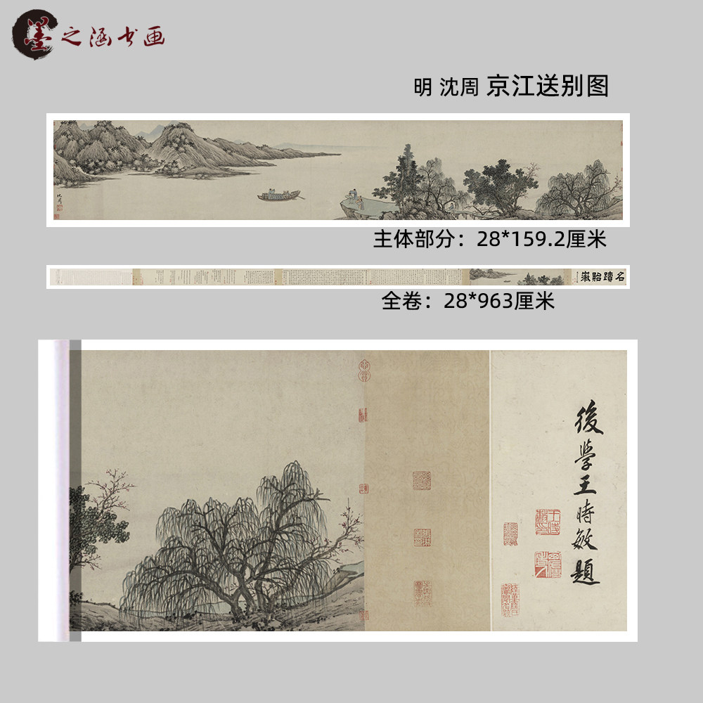 明 沈周 京江送别图 古代国画水墨画长卷 原版高清微喷复制 装饰