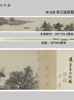 明 沈周 京江送别图 古代国画水墨画长卷 原版高清微喷复制 装饰