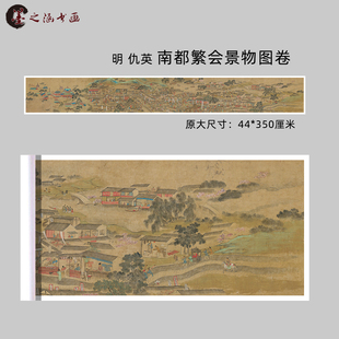 明 仇英 南都繁会景物图卷 国画 古代人物风景建筑装饰长卷 微喷