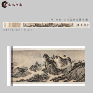 明 李在 仿马远烟云叠嶂图 古代山水人物画长卷 国画手卷艺术微喷