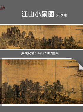 宋李唐江山小景图微喷山水画