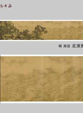 明周臣北溟图水墨山水微喷复制